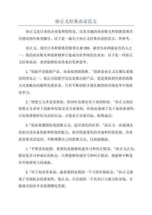 孙正义经典语录范文