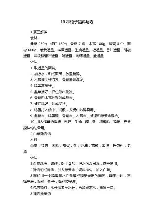 13种饺子馅料配方