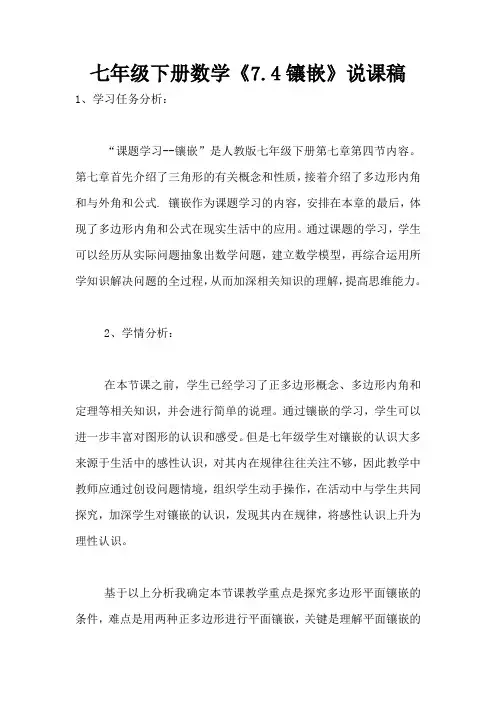 七年级下册数学《7.4镶嵌》说课稿