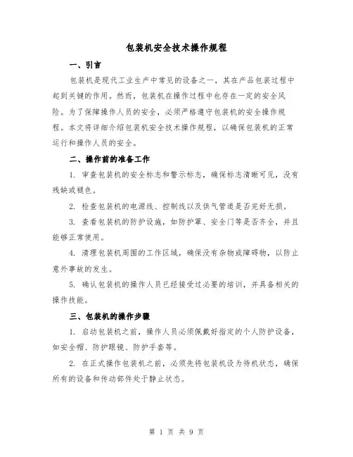 包装机安全技术操作规程（3篇）