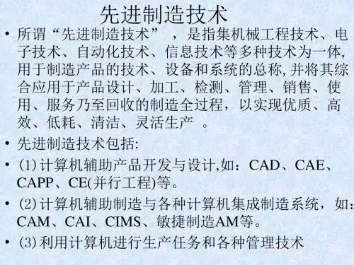 几种先进技术介绍教案.
