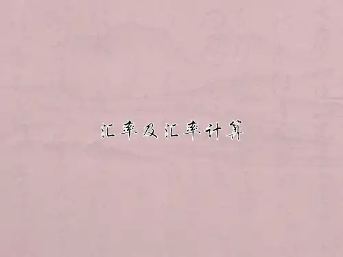 汇率及汇率计算
