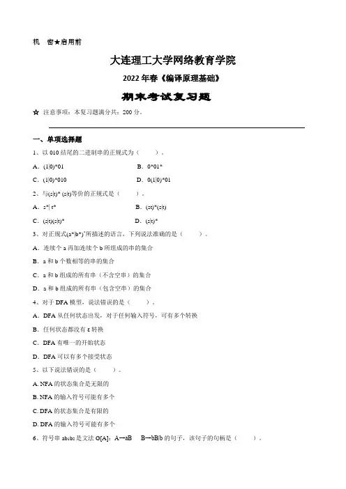 大连理工编译原理基础2022年春期末考试复习题及答案