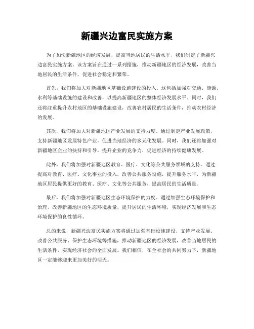 新疆兴边富民实施方案