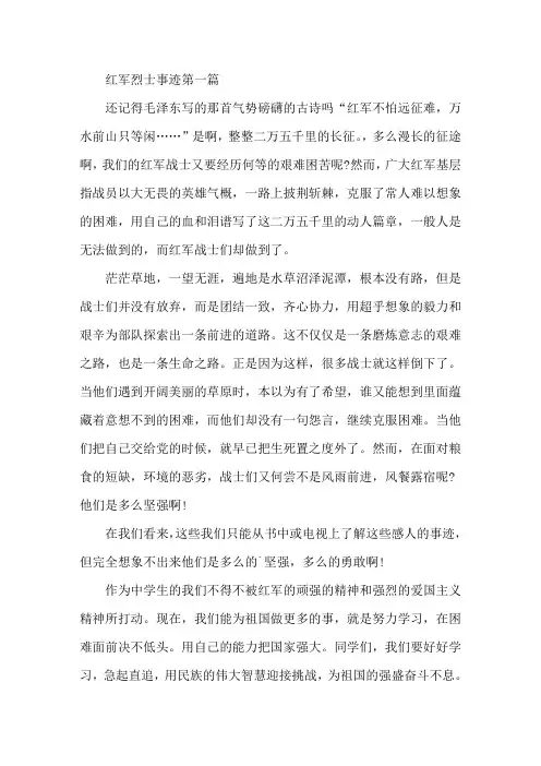 红军烈士事迹材料800字左右