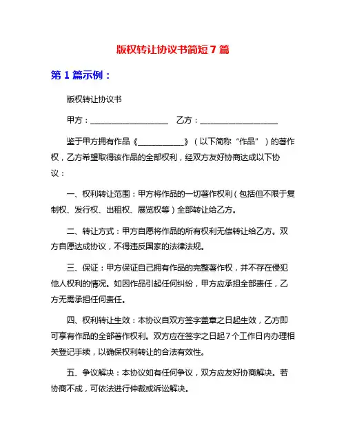 版权转让协议书简短7篇