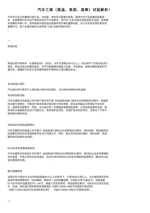 汽车三高（高温、高原、高寒）试验解析！
