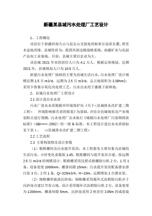 新疆某县城污水处理厂工艺设计