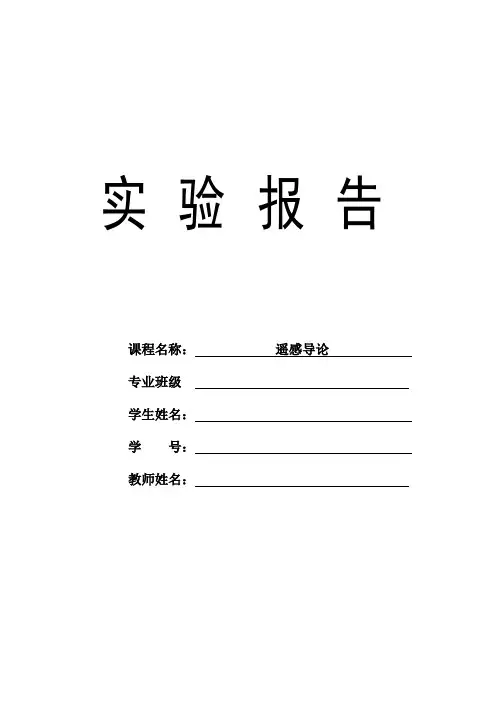 遥感上机实验