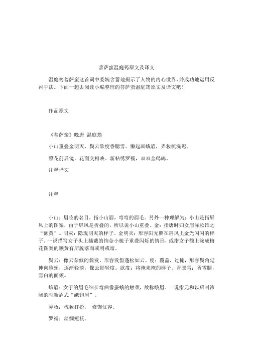 菩萨蛮温庭筠原文及译文