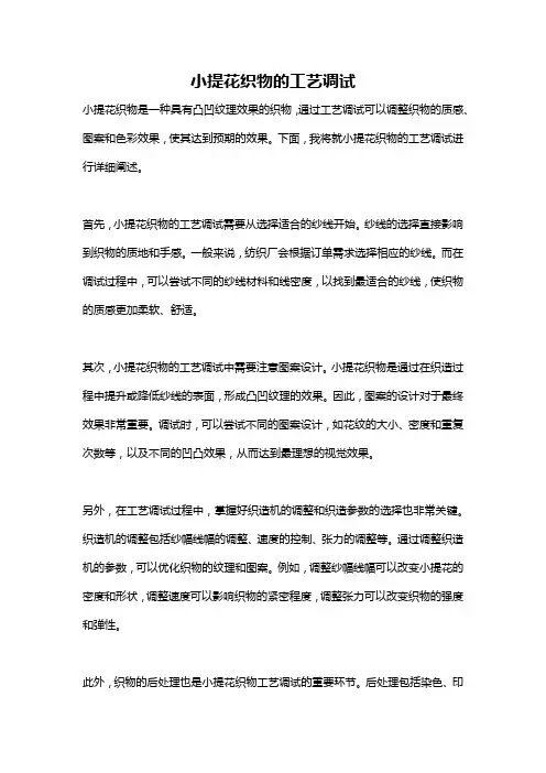 小提花织物的工艺调试