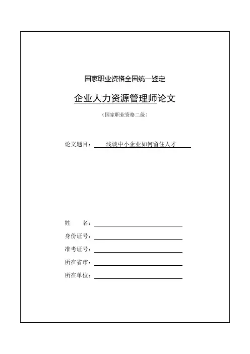 【范文】浅谈中小企业如何留住人才-人力资源管理师二级范文