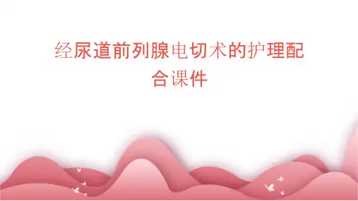 经尿道前列腺电切术的护理配合课件