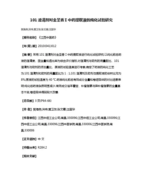 101澄清剂对金圣香Ⅰ中药提取液的纯化试验研究