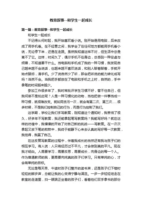 教育叙事--和学生一起成长
