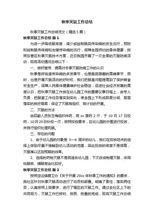 秋季灭鼠工作总结