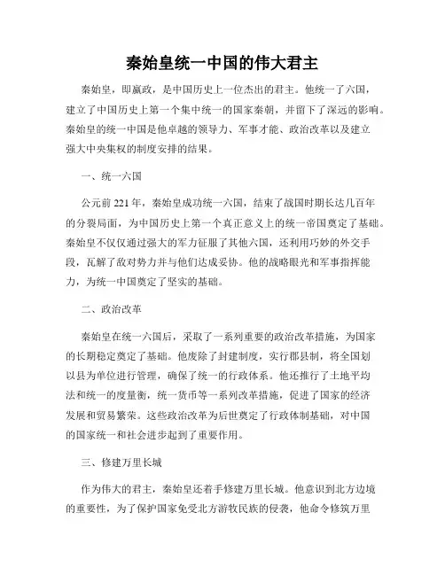 秦始皇统一中国的伟大君主