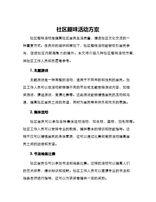 社区趣味活动方案