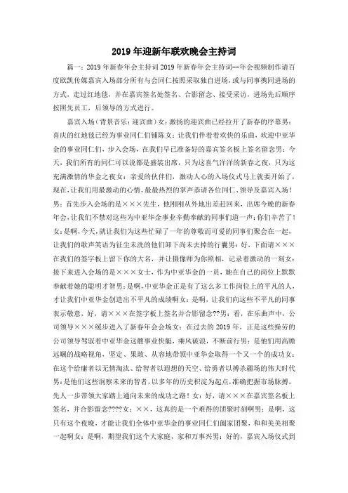 最新-2019年迎新年联欢晚会主持词 精品