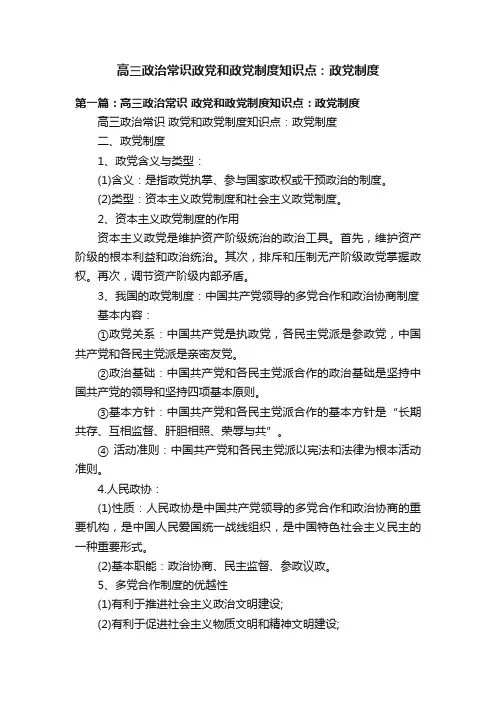 高三政治常识政党和政党制度知识点：政党制度