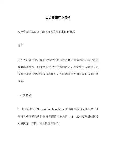 人力资源行业黑话