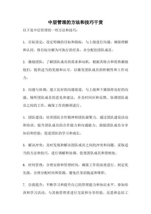 中层管理的方法和技巧干货