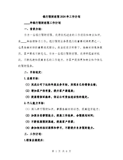 银行理财经理2024年工作计划（2篇）