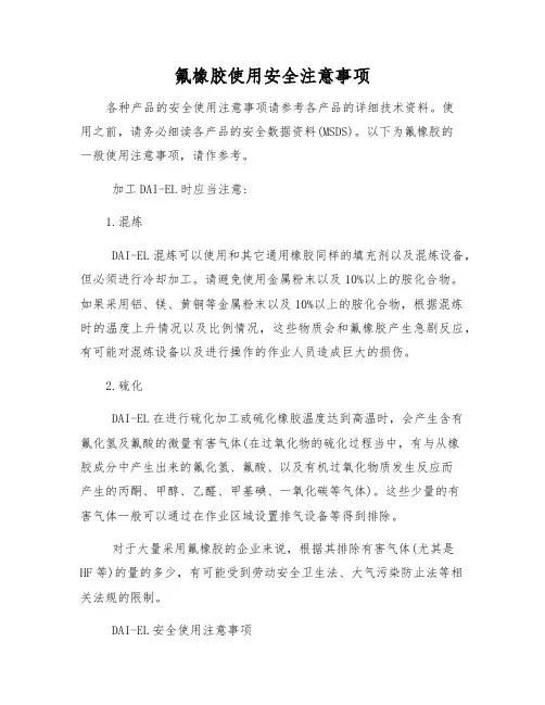 氟橡胶使用安全注意事项