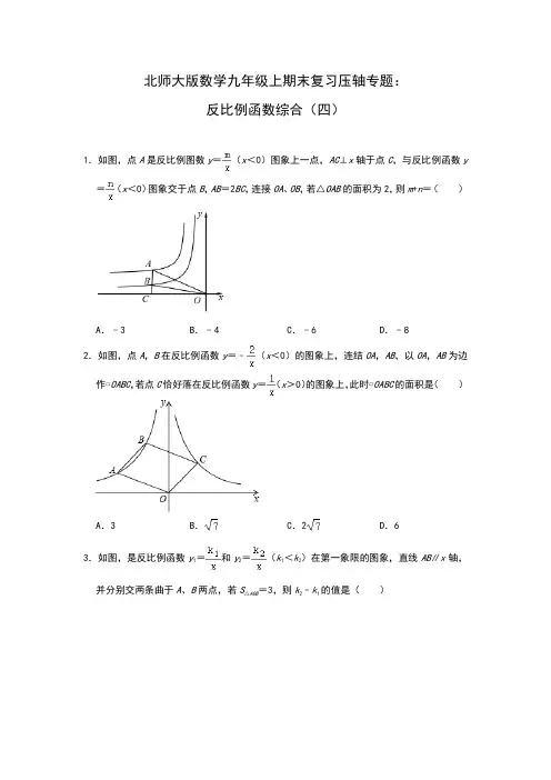 北师大版数学九年级上册期末复习压轴专题：反比例函数综合(四)