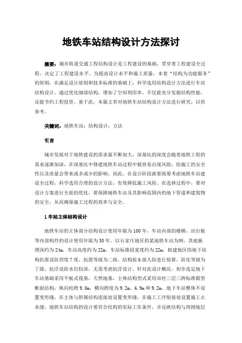 地铁车站结构设计方法探讨