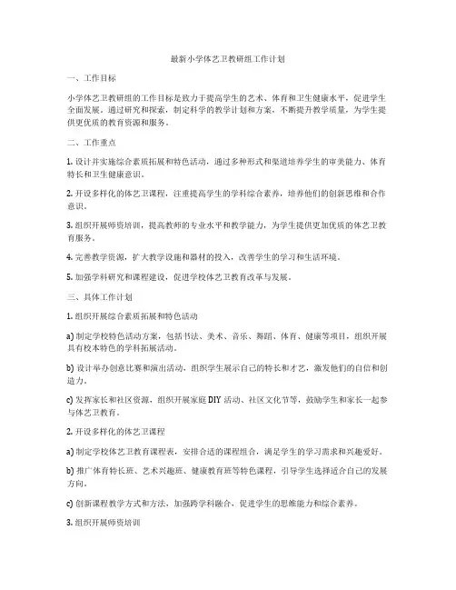 最新小学体艺卫教研组工作计划