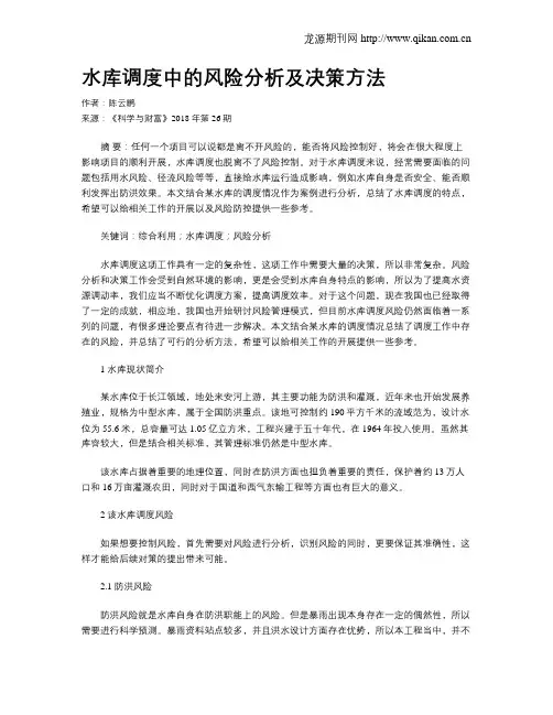 水库调度中的风险分析及决策方法