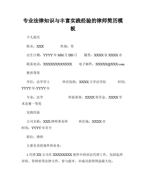 专业法律知识与丰富实践经验的律师简历模板