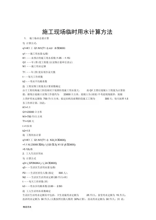 施工现场临时用水计算方法