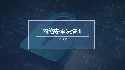 网络安全法(PPT36页)