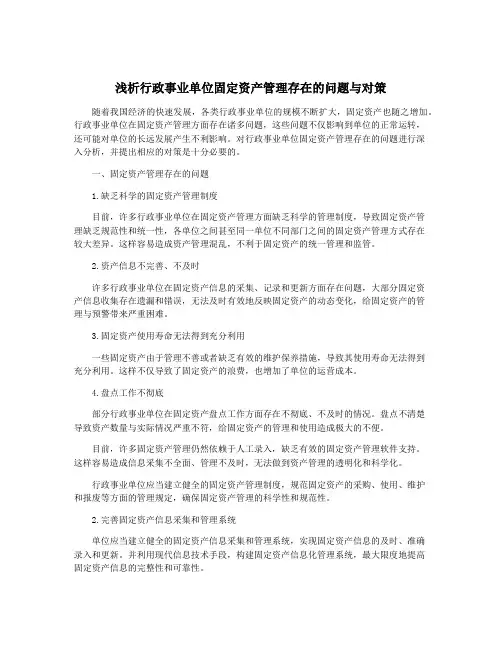 浅析行政事业单位固定资产管理存在的问题与对策