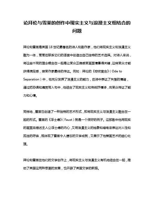 论拜伦与雪莱的创作中现实主义与浪漫主义相结合的问题