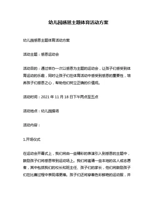 幼儿园感恩主题体育活动方案