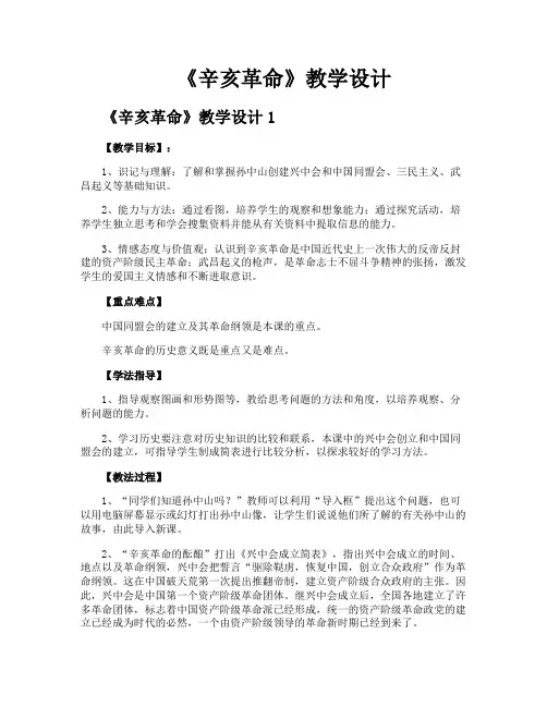 《辛亥革命》教学设计