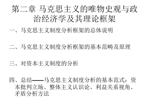 第二章 马克思主义的唯物史观与政治经济学及其理论框架