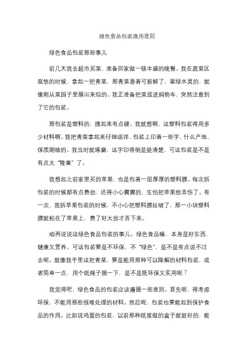 绿色食品包装通用准则