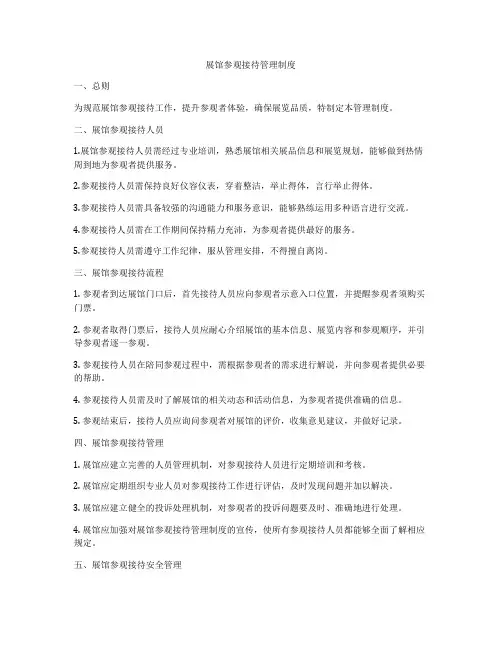 展馆参观接待管理制度