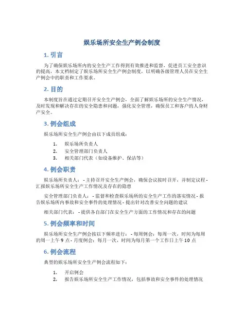 娱乐场所安全生产例会制度