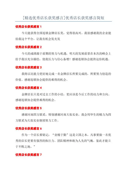 [精选优秀店长获奖感言]优秀店长获奖感言简短