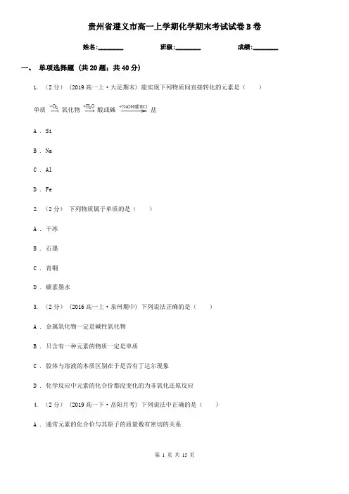 贵州省遵义市高一上学期化学期末考试试卷B卷
