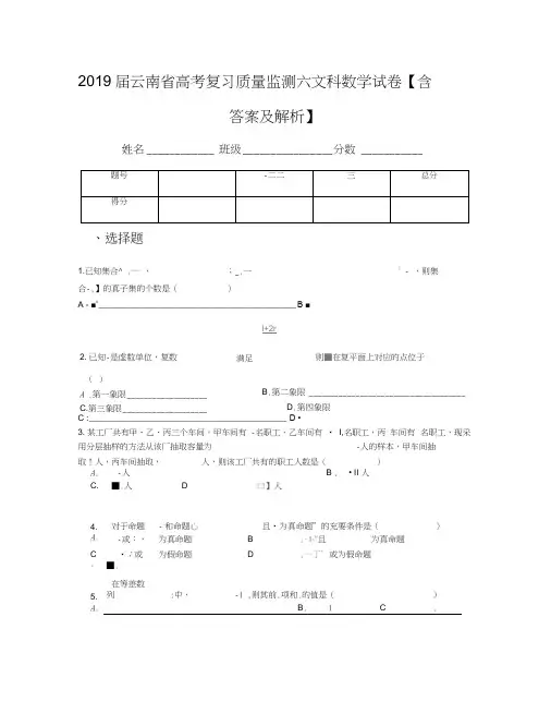 2019届云南省高考复习质量监测六文科数学试卷【含答案及解析】
