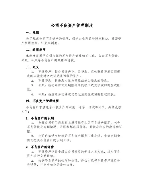公司不良资产管理制度