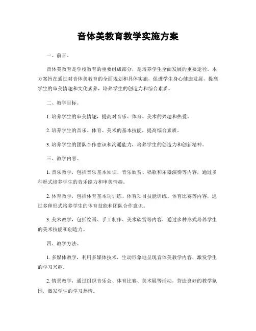 音体美教育教学实施方案