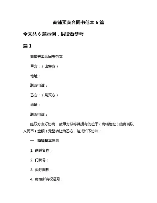 商铺买卖合同书范本6篇