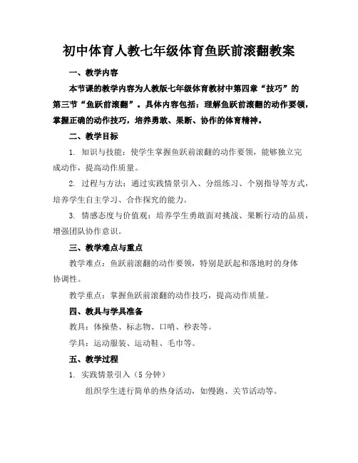 初中体育人教七年级体育鱼跃前滚翻教案